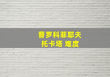 普罗科菲耶夫 托卡塔 难度